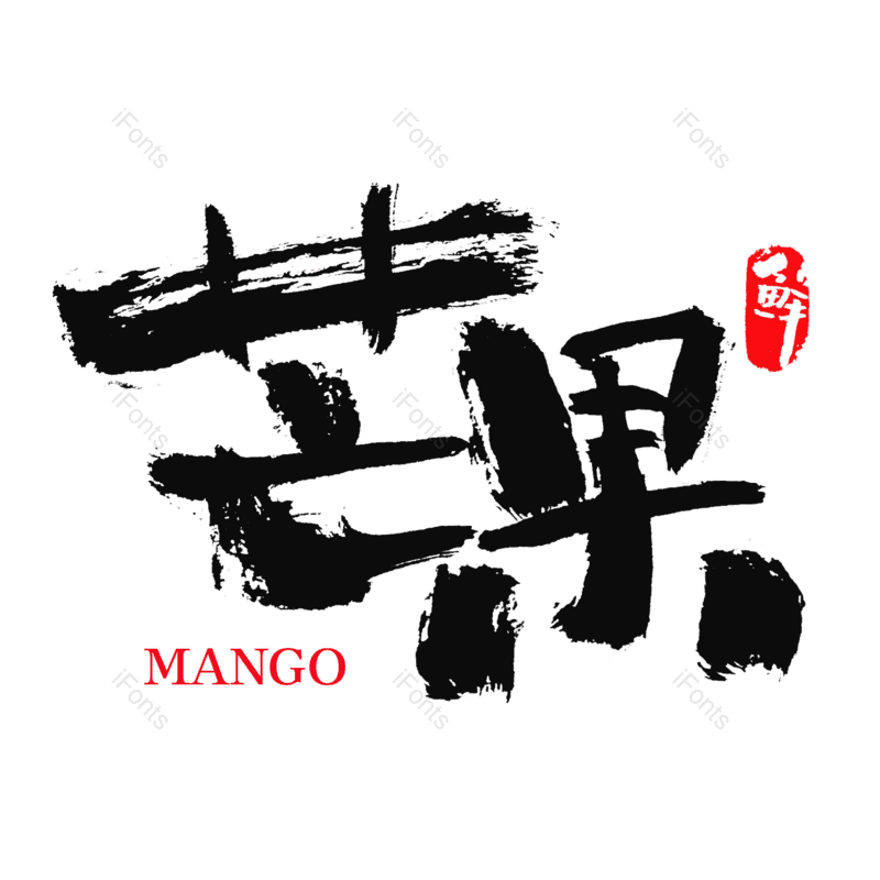 水果图片,手写字元素,毛笔字PNG,免抠素材